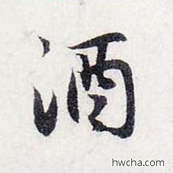 酒行书怎么写好看 酒行书写法 前后赤壁赋 赵孟頫·元