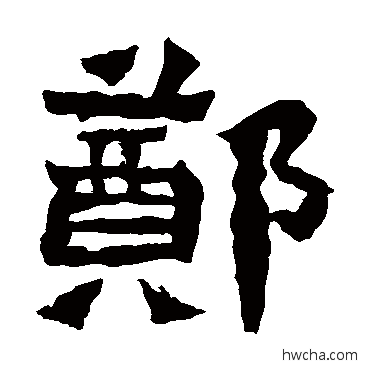 鄭楷书怎么写好看 鄭楷书写法 郑长猷造像