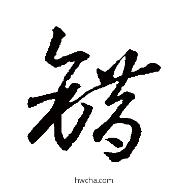 错草书怎么写好看 错草书写法 孙过庭