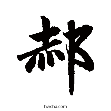 郝行书怎么写好看 郝行书写法 赵孟頫