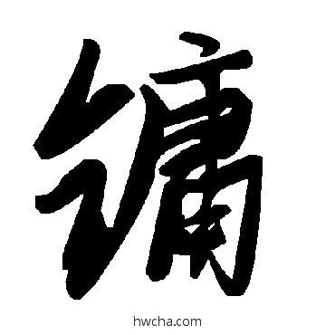 镛草书怎么写好看 镛草书写法 毛泽东