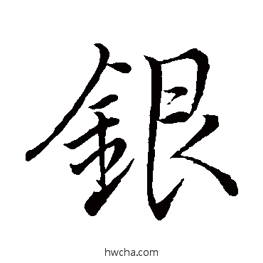 银行书怎么写好看 银行书写法 李邕