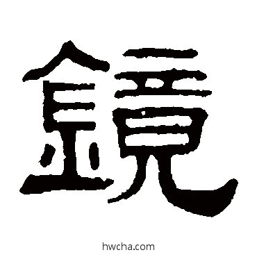 鏡隶书怎么写好看 鏡隶书写法 伊立勋