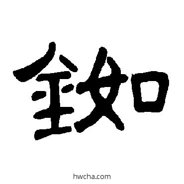 銣隶书怎么写好看 銣隶书写法 曹全碑