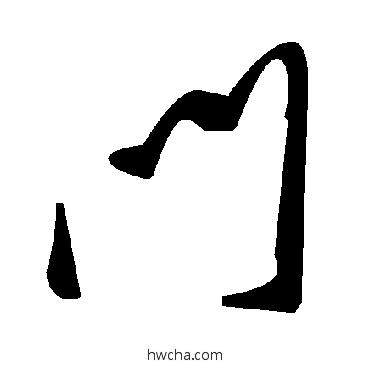 門草书怎么写好看 門草书写法 毛泽东