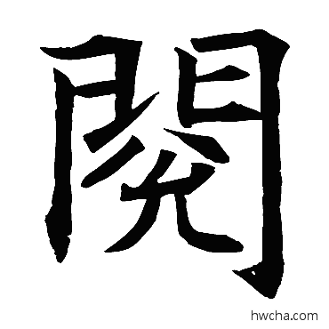 閲楷书怎么写好看 閲楷书写法 王知敬