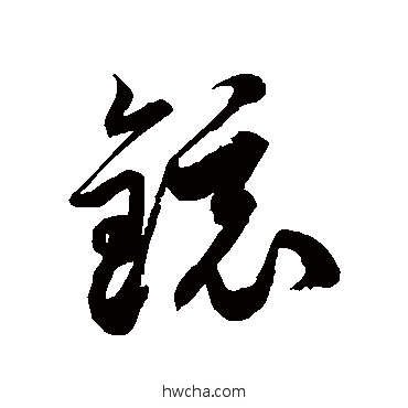 镜草书怎么写好看 镜草书写法 徐伯清