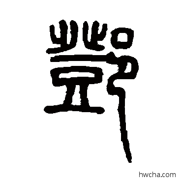 鄧篆书怎么写好看 鄧篆书写法 邓石如