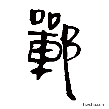 郸隶书怎么写好看 郸隶书写法 马王堆帛书
