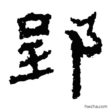 郢楷书怎么写好看 郢楷书写法 爨龙颜碑