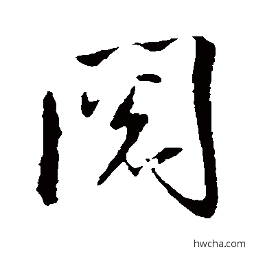 閲行书怎么写好看 閲行书写法 米芾