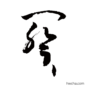 阕草书怎么写好看 阕草书写法 敬世江