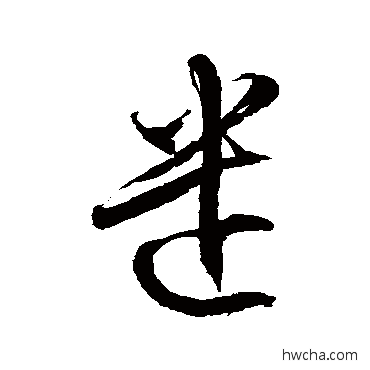 遣草书怎么写好看 遣草书写法 徐伯清