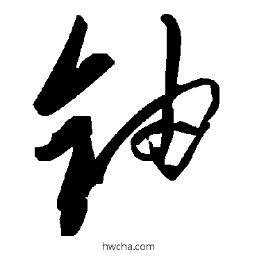 铀草书怎么写好看 铀草书写法 毛泽东