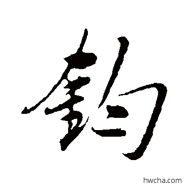 钧行书怎么写好看 钧行书写法 祝枝山