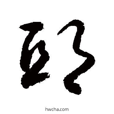 邸草书怎么写好看 邸草书写法 敬世江