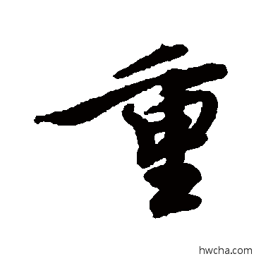 重行书怎么写好看 重行书写法 蔡襄