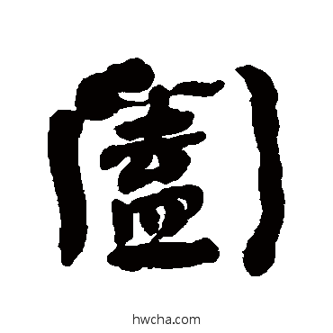 闔行书怎么写好看 闔行书写法 何绍基