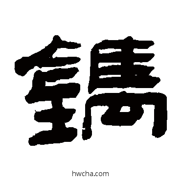 鎸隶书怎么写好看 鎸隶书写法 钱庆会