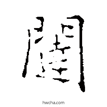 闥行书怎么写好看 闥行书写法 乃贤