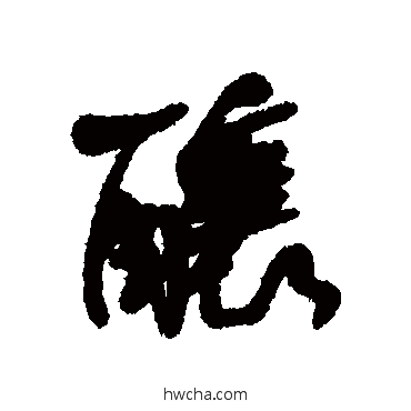 釀行书怎么写好看 釀行书写法 何绍基