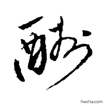 酬草书怎么写好看 酬草书写法 唐伯虎