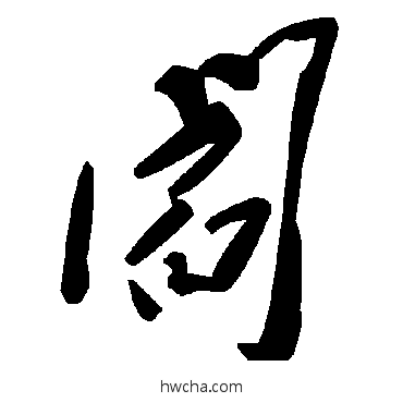 阎草书怎么写好看 阎草书写法 毛泽东