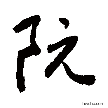 阮行书怎么写好看 阮行书写法 敬世江