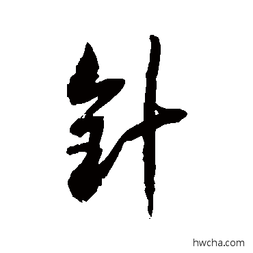 針草书怎么写好看 針草书写法 徐伯清