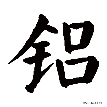 铝楷书怎么写好看 铝楷书写法 颜真卿