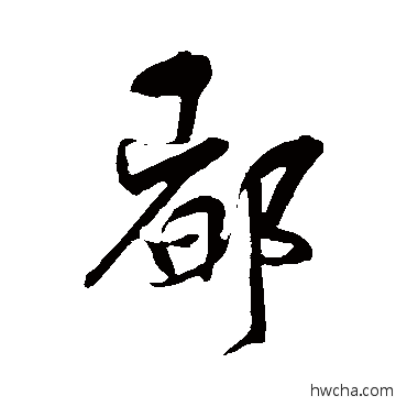 都行书怎么写好看 都行书写法 刘正夫