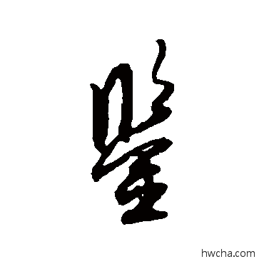 鉴行书怎么写好看 鉴行书写法 薛绍彭