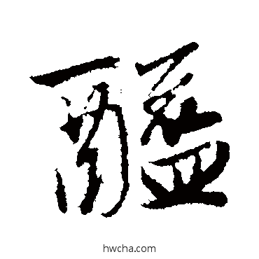 醯行书怎么写好看 醯行书写法 赵孟頫