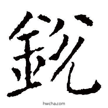 鋭楷书怎么写好看 鋭楷书写法 颜真卿