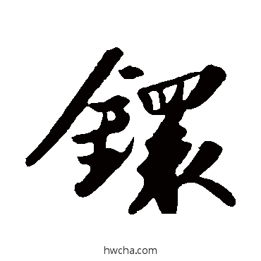 锾行书怎么写好看 锾行书写法 苏轼