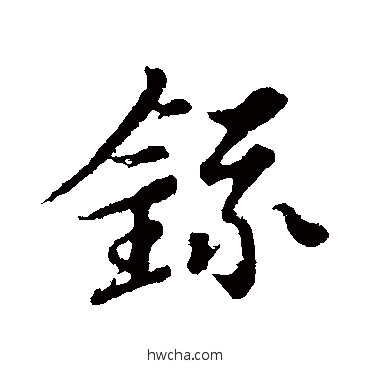 録行书怎么写好看 録行书写法 苏轼
