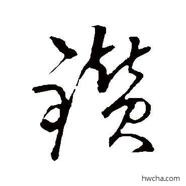 钻草书怎么写好看 钻草书写法 佚名