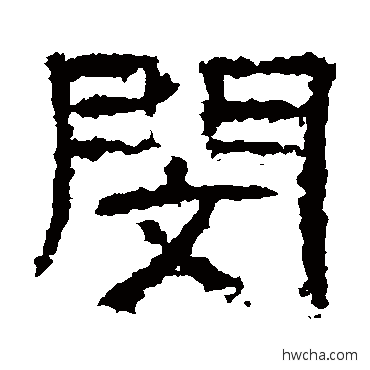 閔隶书怎么写好看 閔隶书写法 曹全碑