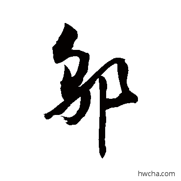 邬行书怎么写好看 邬行书写法 敬世江