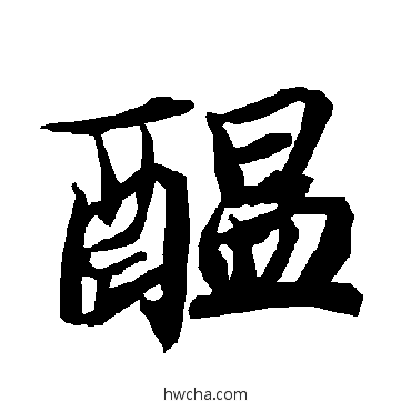 醞行书怎么写好看 醞行书写法 陆柬之