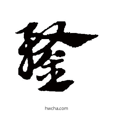 鍪草书怎么写好看 鍪草书写法 赵子昂