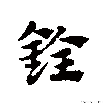 銓草书怎么写好看 銓草书写法 赵子昂