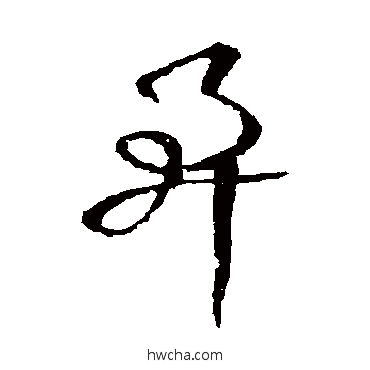 阜楷书怎么写好看 阜楷书写法 欧阳询