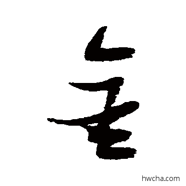 金草书怎么写好看 金草书写法 张瑞图