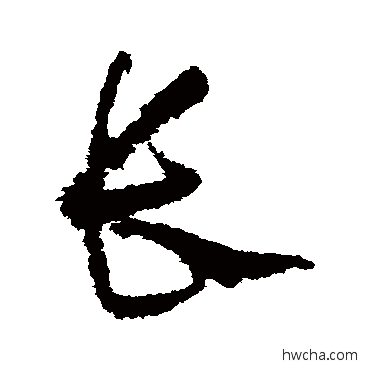 长草书怎么写好看 长草书写法 怀素