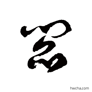 阎草书怎么写好看 阎草书写法 徐伯清