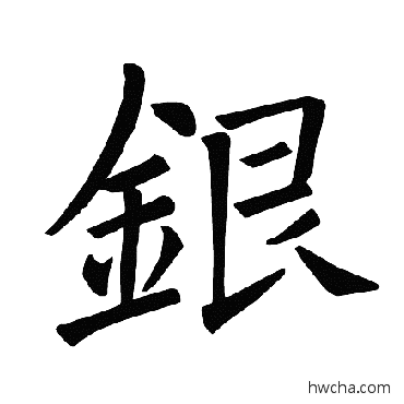 銀楷书怎么写好看 銀楷书写法 褚遂良