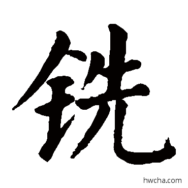 銑楷书怎么写好看 銑楷书写法 颜真卿