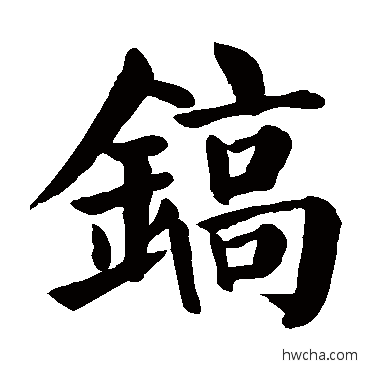 鎬楷书怎么写好看 鎬楷书写法 颜真卿