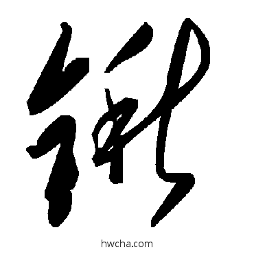 鍬草书怎么写好看 鍬草书写法 毛泽东